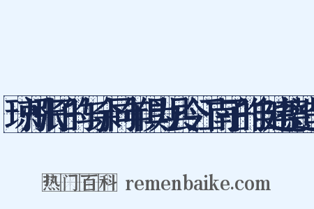 琼州张子的与余同年俱为县令江南子的自建德造句是什么意思的图片